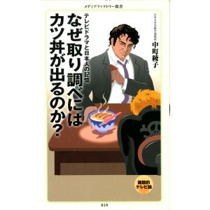 なぜ取り調べにはカツ丼が出るのか? 電子書籍版 / 著:中町綾子(日本大学芸術学部教授)｜ebookjapan