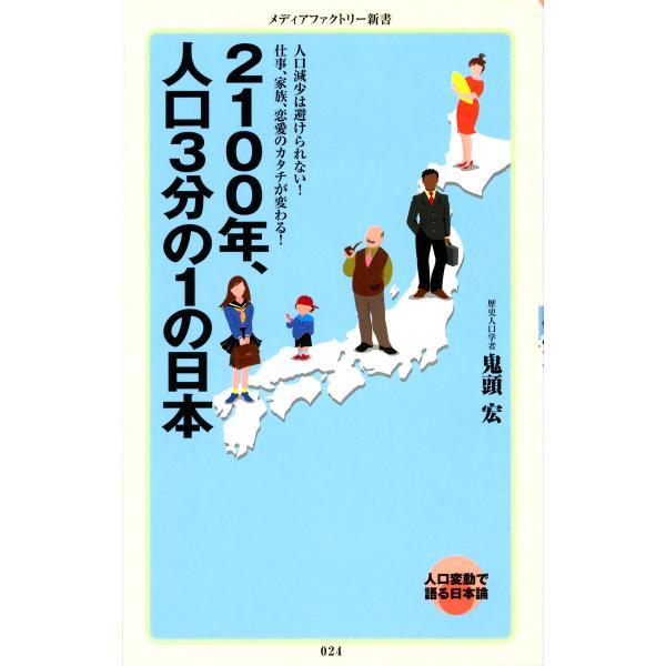 2100年、人口3分の1の日本 電子書籍版 / 著:鬼頭 宏(歴史人口学者)