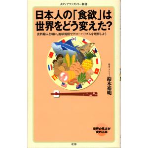 日本人の「食欲」は世界をどう変えた? 電子書籍版 / 著:鈴木裕明｜ebookjapan