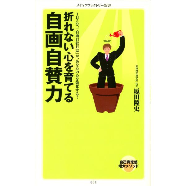 折れない心を育てる 自画自賛力 電子書籍版 / 著:原田隆史