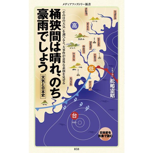 桶狭間は晴れ、のち豪雨でしょう 電子書籍版 / 著:松嶋憲昭