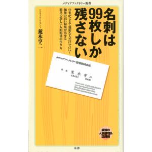 名刺は99枚しか残さない 電子書籍版 / 著:荒木亨二｜ebookjapan