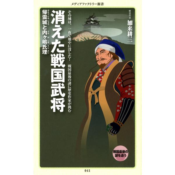 消えた戦国武将 電子書籍版 / 著:加来耕三