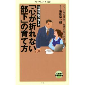 精神科医が教える 「心が折れない部下」の育て方 電子書籍版 / 著:笹原信一朗｜ebookjapan