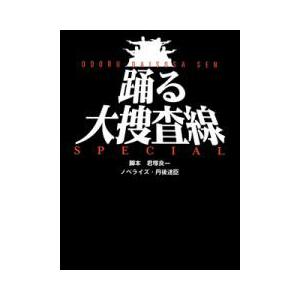 踊る大捜査線 (2) 電子書籍版 / 君塚良一/丹後達臣