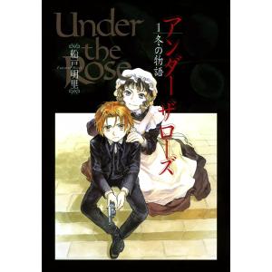 Under the Rose (1) 冬の物語 電子書籍版 / 船戸明里｜ebookjapan