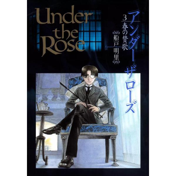 Under the Rose (3) 春の賛歌 電子書籍版 / 船戸明里