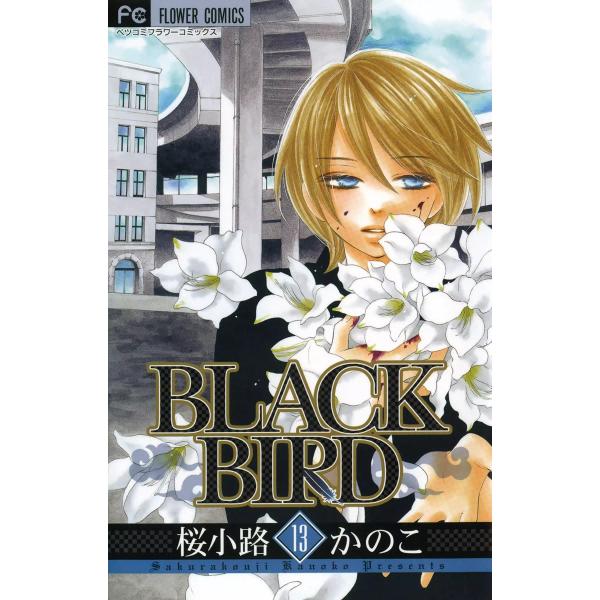 BLACK BIRD (13) 電子書籍版 / 桜小路かのこ