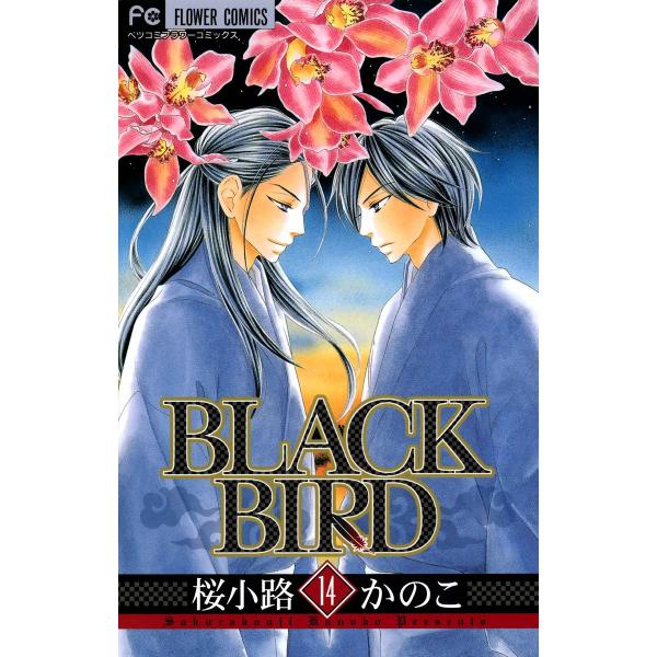 BLACK BIRD (14) 電子書籍版 / 桜小路かのこ