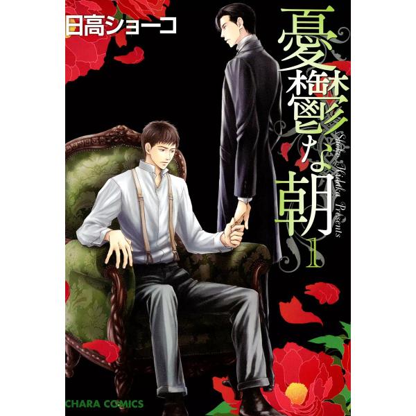 憂鬱な朝(1) 電子書籍版 / 日高ショーコ