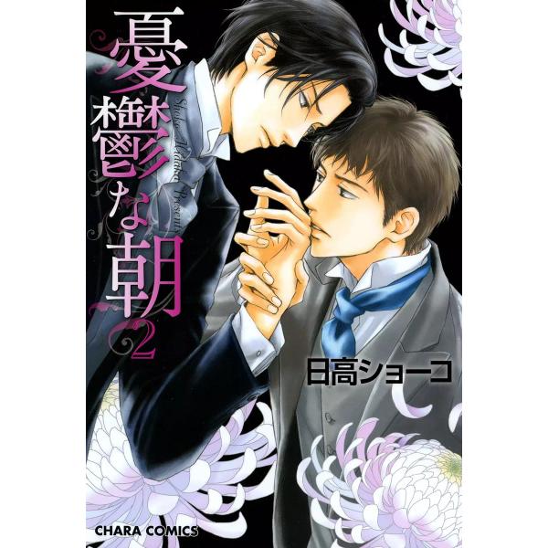 憂鬱な朝(2) 電子書籍版 / 日高ショーコ