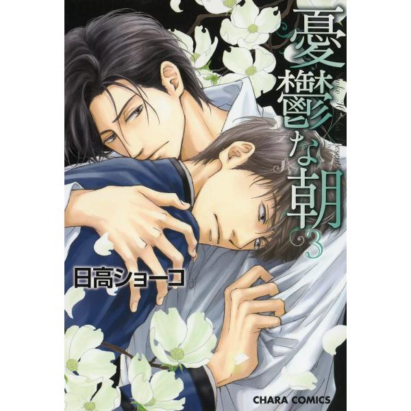 憂鬱な朝(3) 電子書籍版 / 日高ショーコ