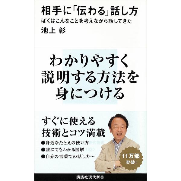 相手に「伝わる」話し方 電子書籍版 / 池上彰
