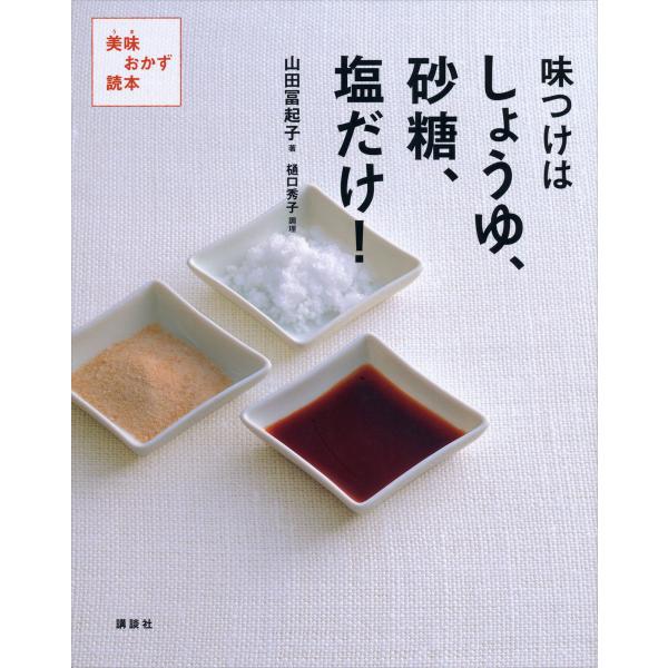 味つけはしょうゆ、砂糖、塩だけ! 美味おかず読本 電子書籍版 / 山田冨起子
