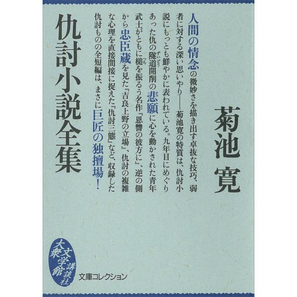 仇討小説全集 電子書籍版 / 菊池寛