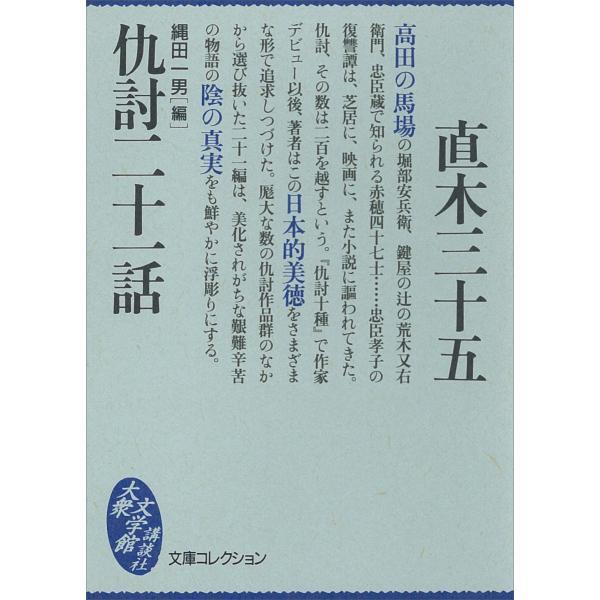 仇討二十一話 電子書籍版 / 直木三十五