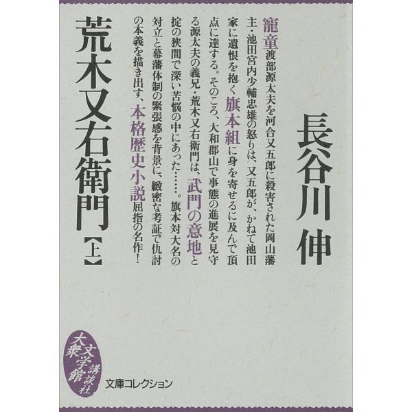 荒木又右衛門 (上) 電子書籍版 / 長谷川伸