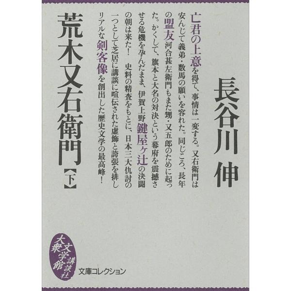 荒木又右衛門 (下) 電子書籍版 / 長谷川伸