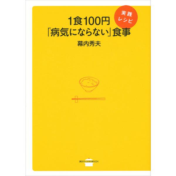 1食100円「病気にならない」食事 実践レシピ 電子書籍版 / 幕内秀夫