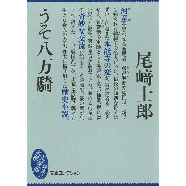 うそ八万騎 電子書籍版 / 尾崎士郎