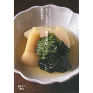 おうちでできる簡単薬膳レシピ 電子書籍版 / 青山有紀｜ebookjapan