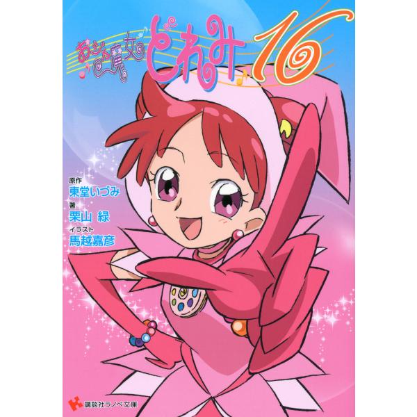 おジャ魔女どれみ16 電子書籍版 / 原作:東堂いづみ 著:栗山緑 イラスト:馬越嘉彦