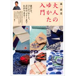 大人のゆかた入門 電子書籍版 / 森荷葉｜ebookjapan