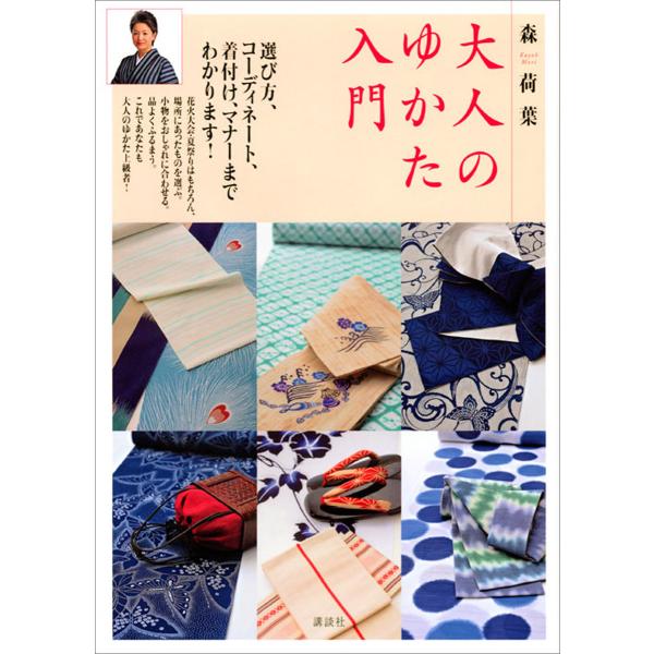 大人のゆかた入門 電子書籍版 / 森荷葉