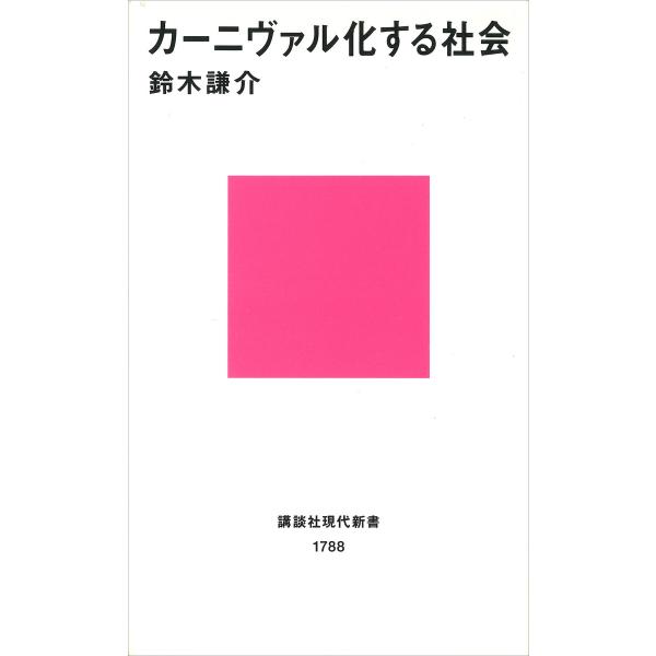 カーニヴァル化する社会 電子書籍版 / 鈴木謙介