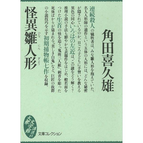 怪異雛人形 電子書籍版 / 角田喜久雄