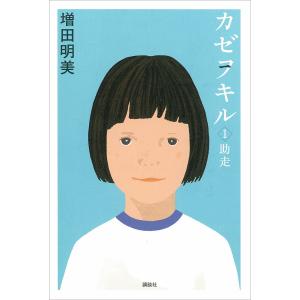 カゼヲキル (1) 助走 電子書籍版 / 増田明美｜ebookjapan