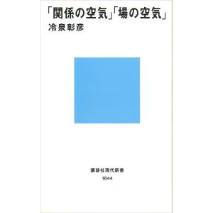 「関係の空気」「場の空気」 電子書籍版 / 冷泉彰彦｜ebookjapan