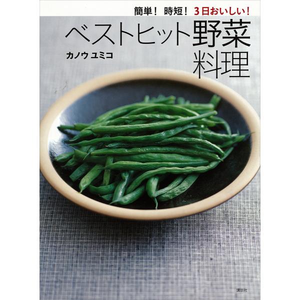 簡単!時短!3日おいしい!ベストヒット野菜料理 電子書籍版 / カノウユミコ