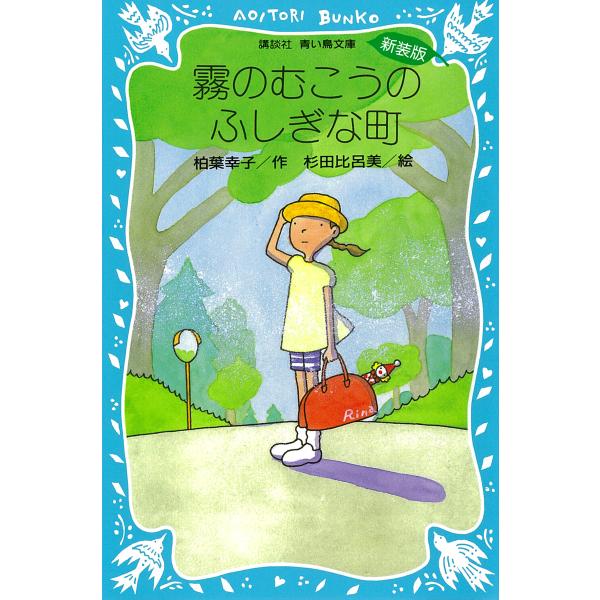 霧のむこうのふしぎな町 電子書籍版 / 作:柏葉幸子 絵:杉田比呂美