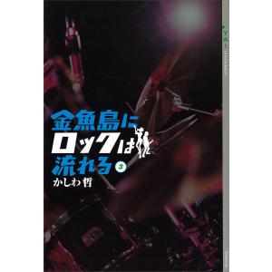 金魚島にロックは流れる (3) 電子書籍版 / かしわ哲｜ebookjapan