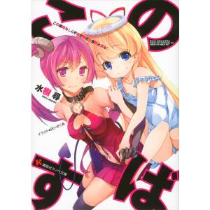 この素晴らしく不幸で幸せな世界と僕と! 電子書籍版 / 水樹尋 2C=がろあ(イラスト)｜ebookjapan