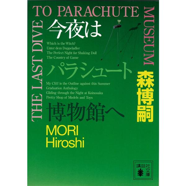 今夜はパラシュート博物館へ THE LAST DIVE TO PARACHUTE 電子書籍版 / 森...