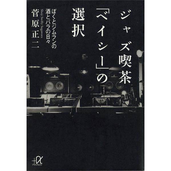 ジャズ喫茶「ベイシー」の選択 ぼくとジムランの酒とバラの日々 電子書籍版 / 菅原正二