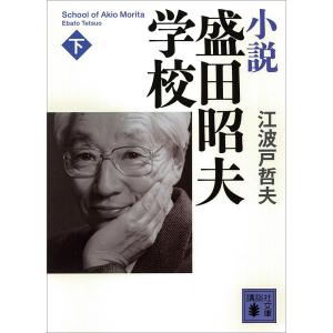 小説 盛田昭夫学校 (下) 電子書籍版 / 江波戸哲夫