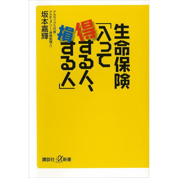 生命保険「入って得する人、損する人」 電子書籍版 / 坂本嘉輝