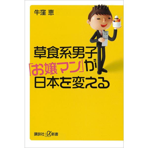 草食系男子「お嬢マン」が日本を変える 電子書籍版 / 牛窪恵