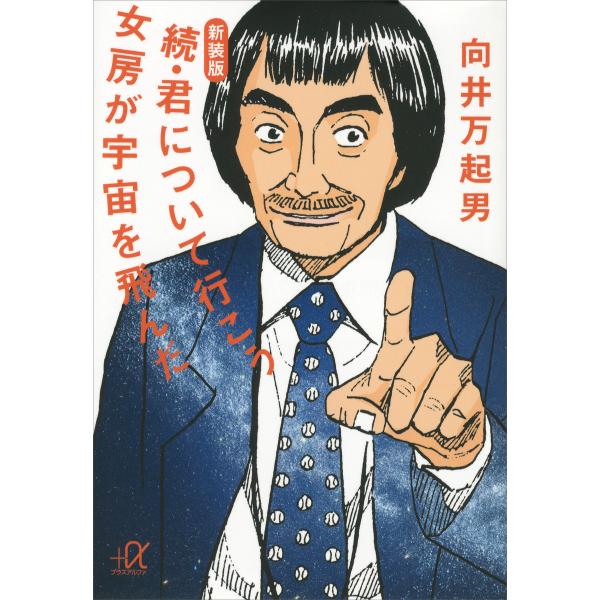 新装版 続・君について行こう 女房が宇宙を飛んだ 電子書籍版 / 向井万起男