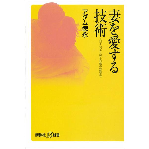 妻を愛する技術 スローセックスから日常の会話まで 電子書籍版 / アダム徳永