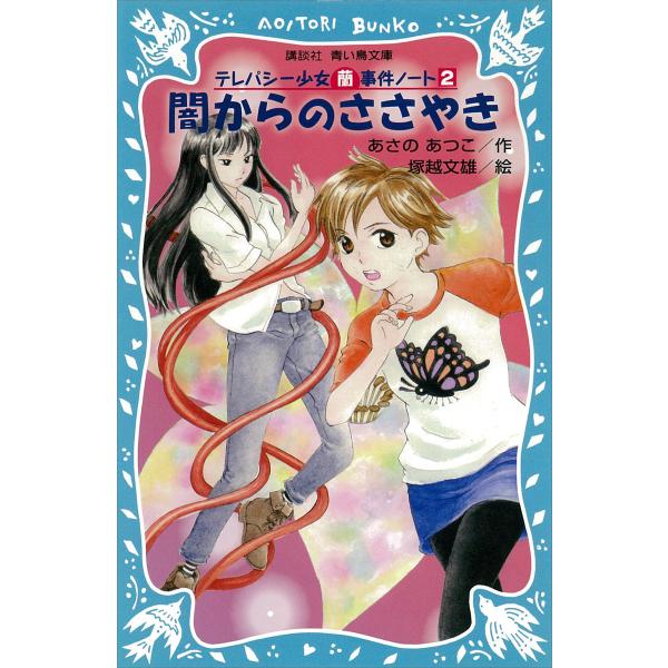 闇からのささやき テレパシー少女「蘭」事件ノート2 電子書籍版 / あさのあつこ