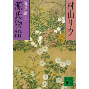 説き語り「源氏物語」 電子書籍版 / 村山リウ｜ebookjapan