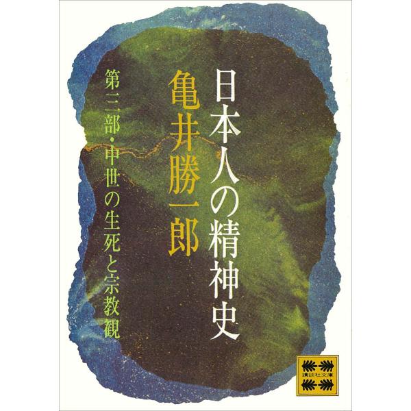 日本人の精神史 第三部 中世の生死と宗教観 電子書籍版 / 亀井勝一郎