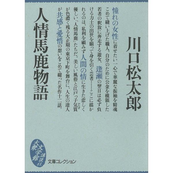 人情馬鹿物語 電子書籍版 / 川口松太郎
