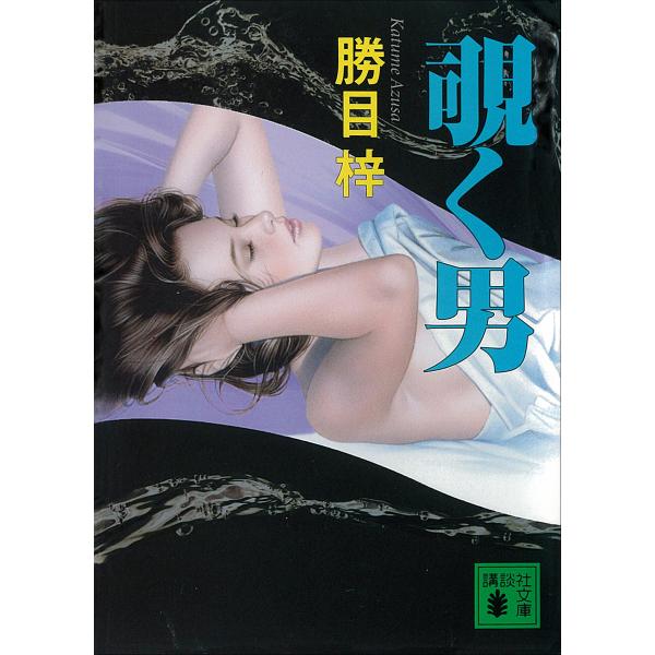 覗く男 電子書籍版 / 勝目梓