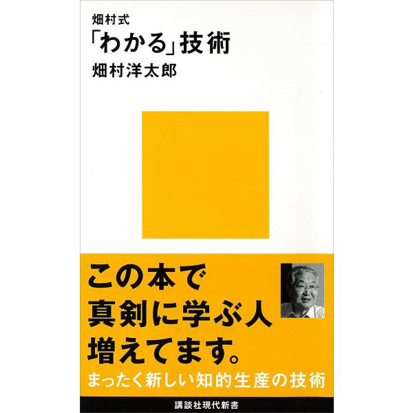畑村式「わかる」技術 電子書籍版 / 畑村洋太郎