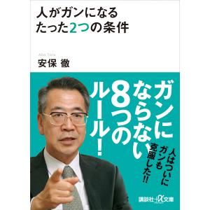 人がガンになるたった2つの条件 電子書籍版 / 安保徹｜ebookjapan